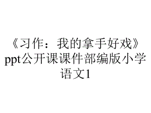 《习作：我的拿手好戏》ppt公开课课件部编版小学语文1.pptx