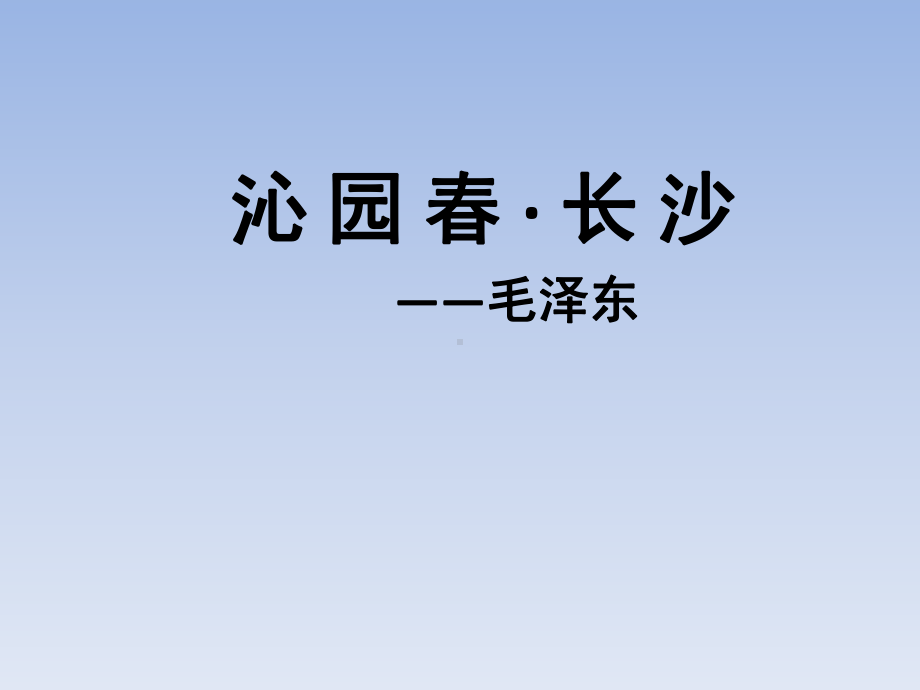 人教版语文必修1课件1沁园春长沙(共31张).ppt_第2页