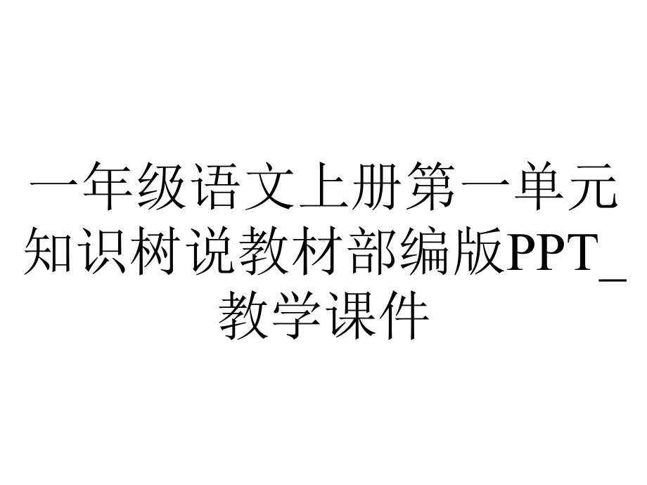 一年级语文上册第一单元知识树说教材部编版PPT-教学课件.pptx_第1页