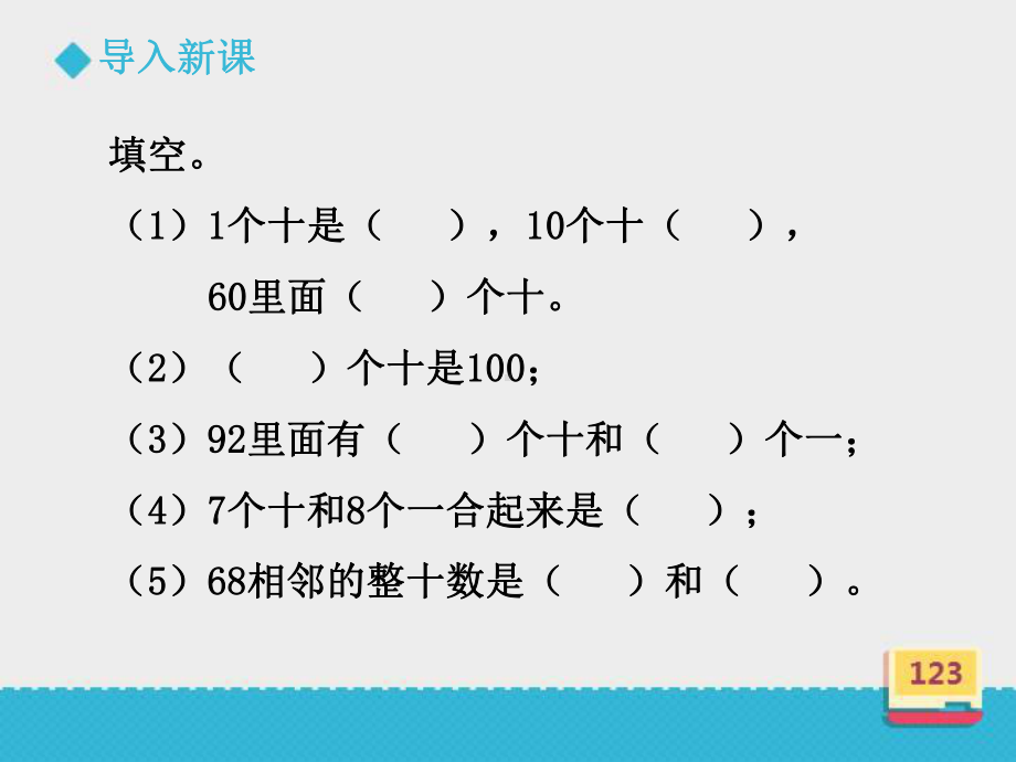 小学数学冀教版一年级下册《两位数加整十数》课件.ppt_第3页