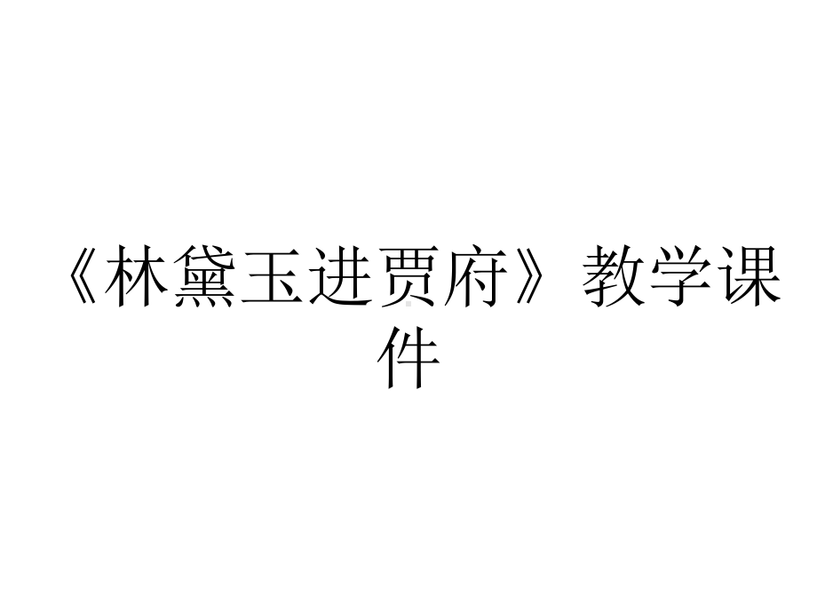 《林黛玉进贾府》教学课件.ppt_第1页