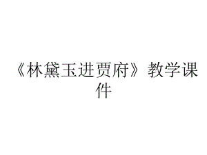 《林黛玉进贾府》教学课件.ppt