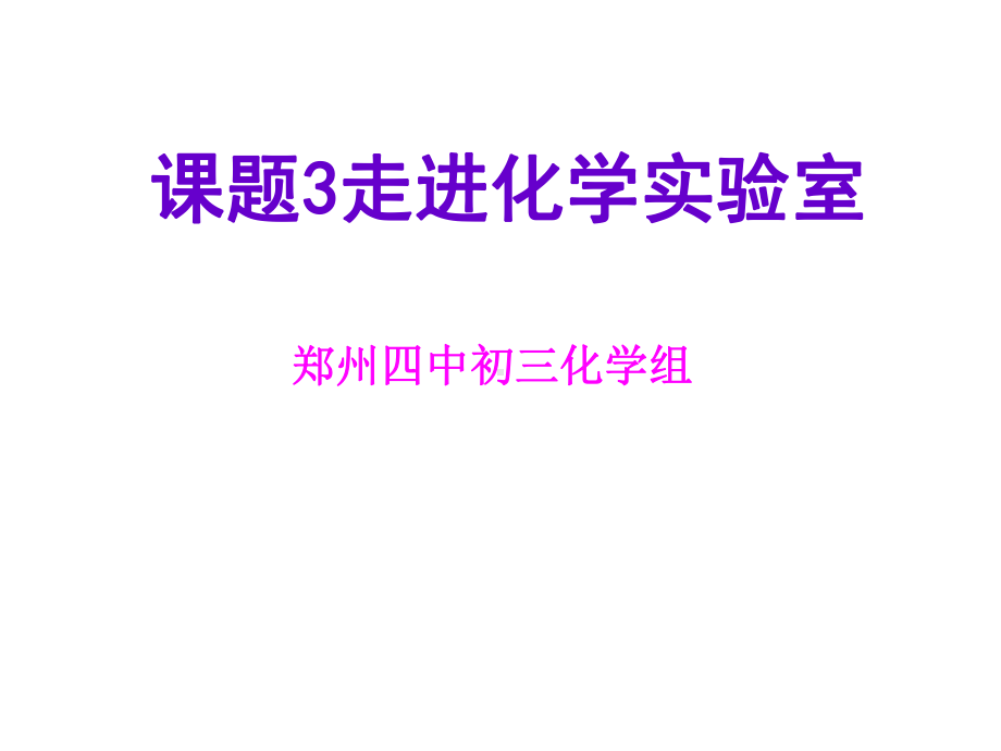 人教版九年级化学上册《第一单元课题3走进化学实验室》课件(同名1848).pptx_第1页