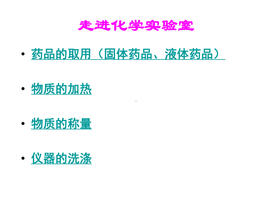 人教版九年级化学上册《第一单元课题3走进化学实验室》课件(同名1848).pptx_第2页