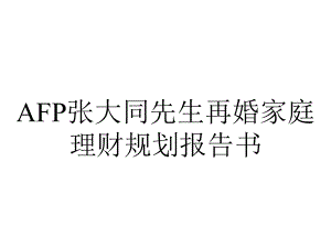 AFP张大同先生再婚家庭理财规划报告书.ppt