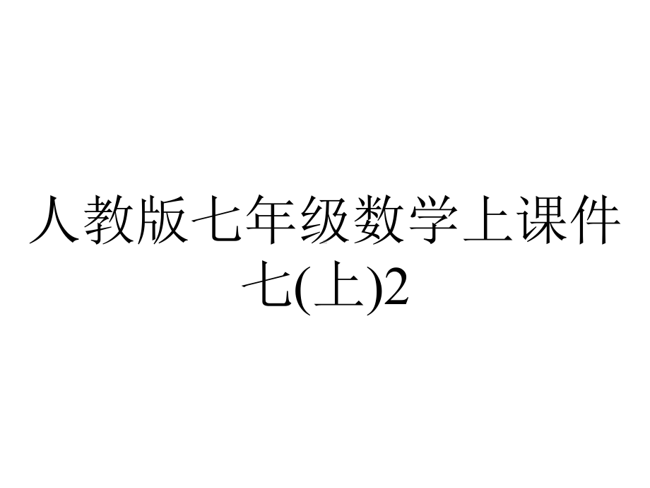 人教版七年级数学上课件七(上)22合并同类项课件.ppt_第1页