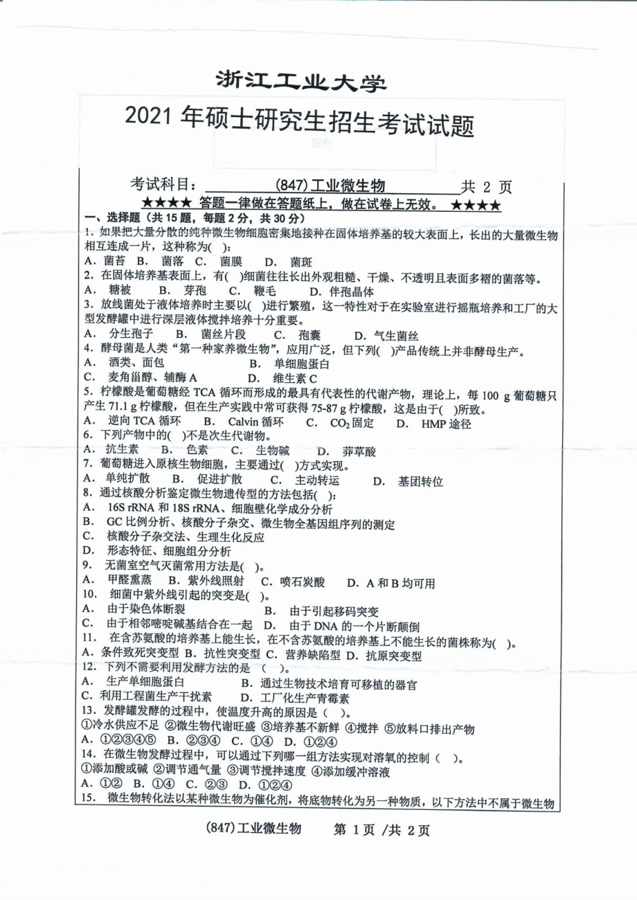 2021年浙江工业大学硕士考研真题847工业微生物.pdf_第1页