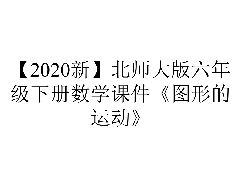 （2020新）北师大版六年级下册数学课件《图形的运动》.ppt_第1页