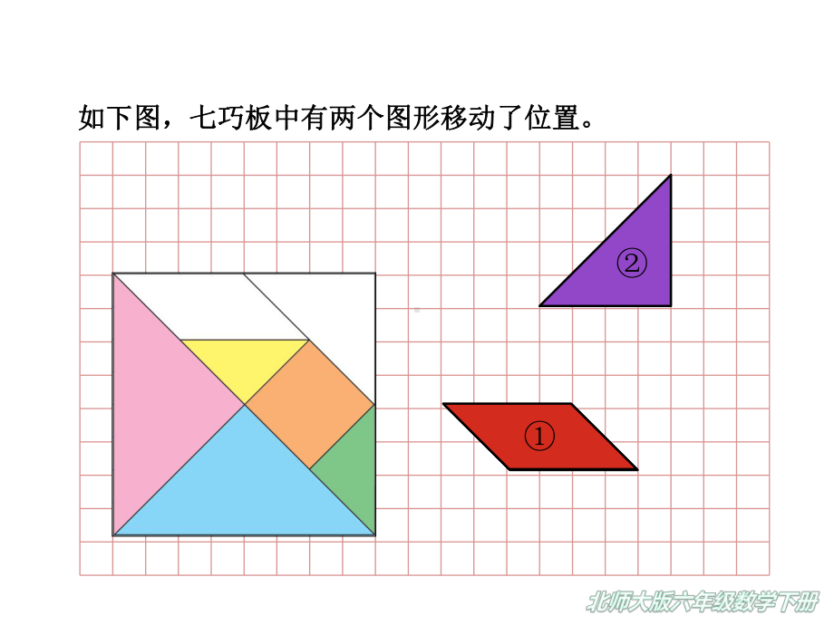 （2020新）北师大版六年级下册数学课件《图形的运动》.ppt_第3页