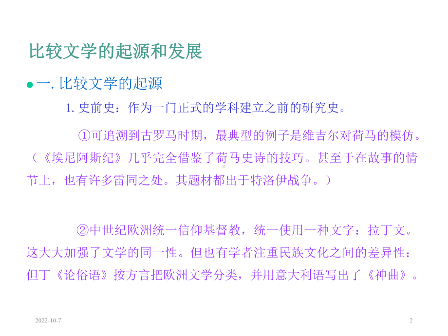 比较文学的起源与发展课件.ppt_第2页