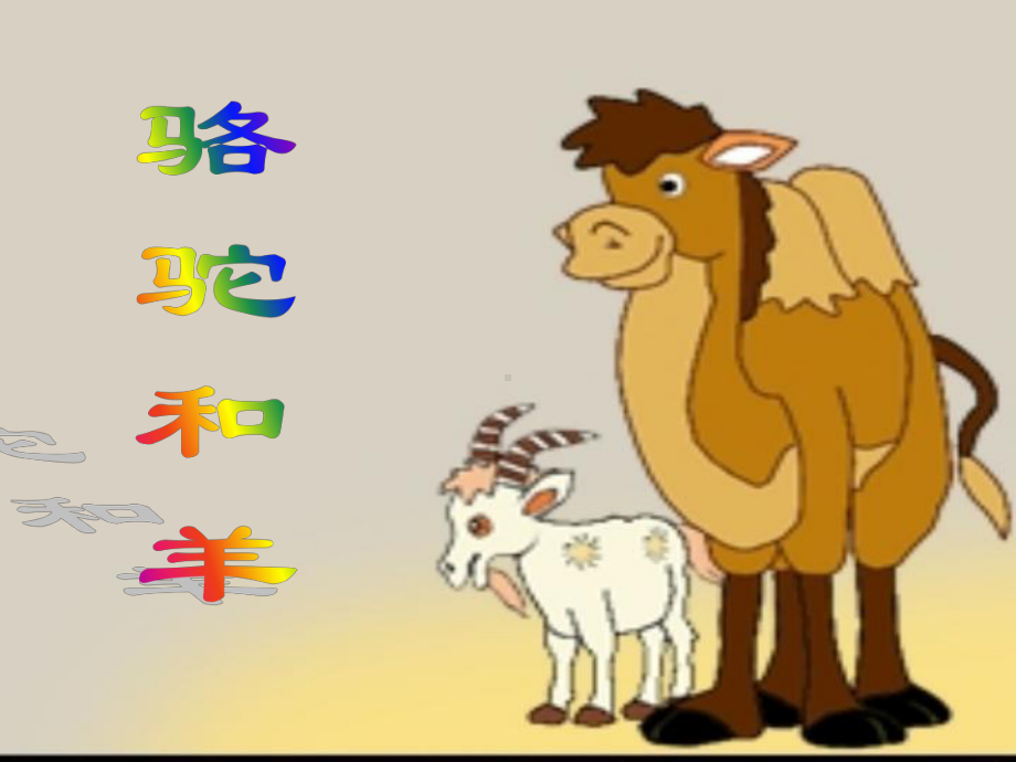 骆驼和羊优秀课件.ppt_第3页