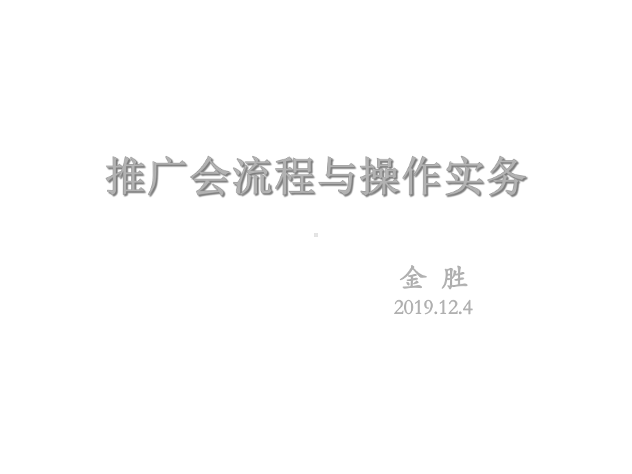 饲料推广会流程与操作实务课件.ppt_第1页