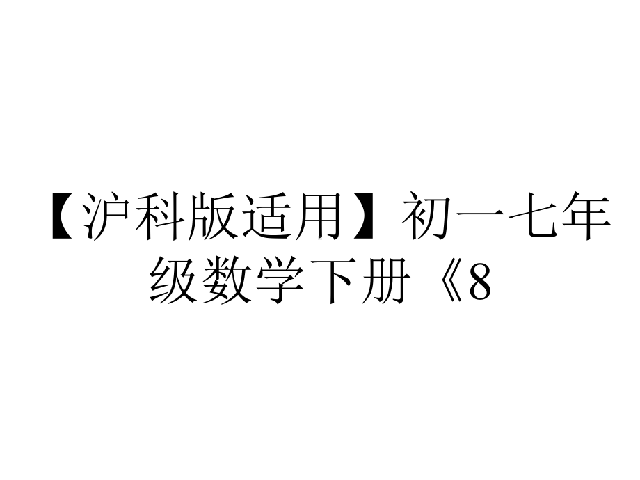 （沪科版适用）初一七年级数学下册《8.4.4-公式法--完全平方公式》课件.ppt_第1页