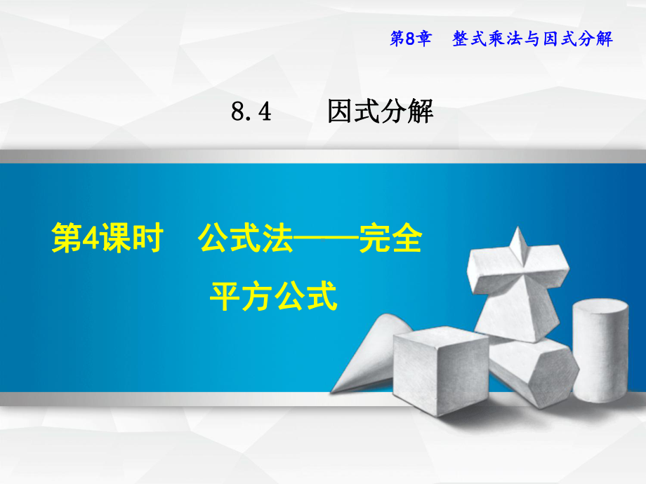 （沪科版适用）初一七年级数学下册《8.4.4-公式法--完全平方公式》课件.ppt_第2页