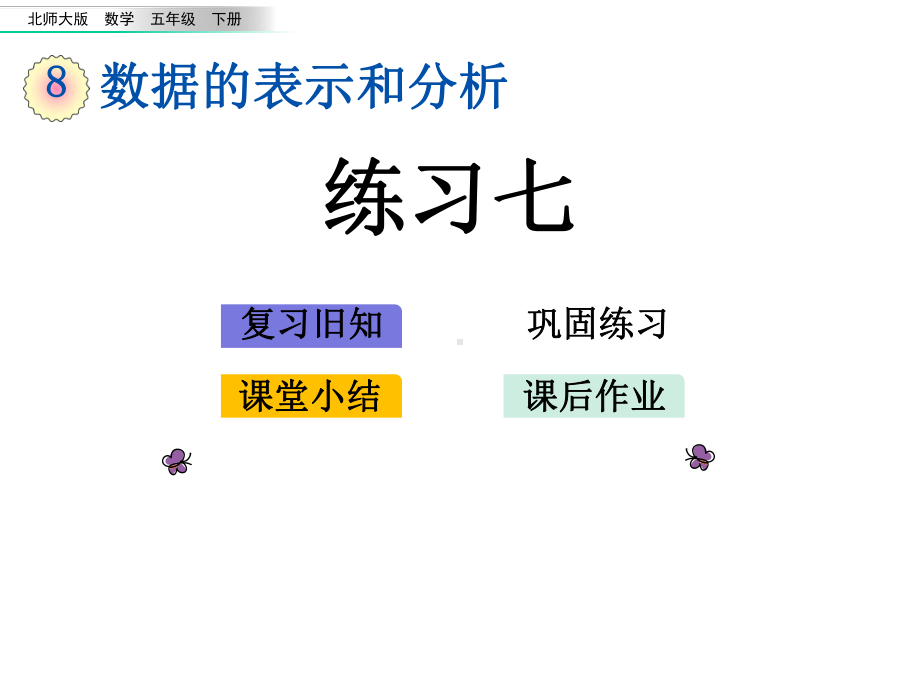 五年级下册数学《练习七》课件北师大版.pptx_第2页