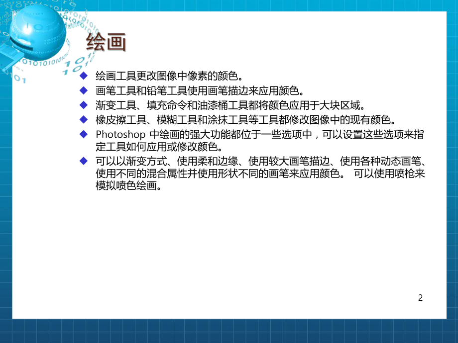 《hotoshop绘画工具》课件2.ppt_第2页