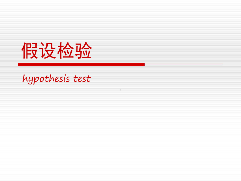 假设检验精选课件.ppt_第1页