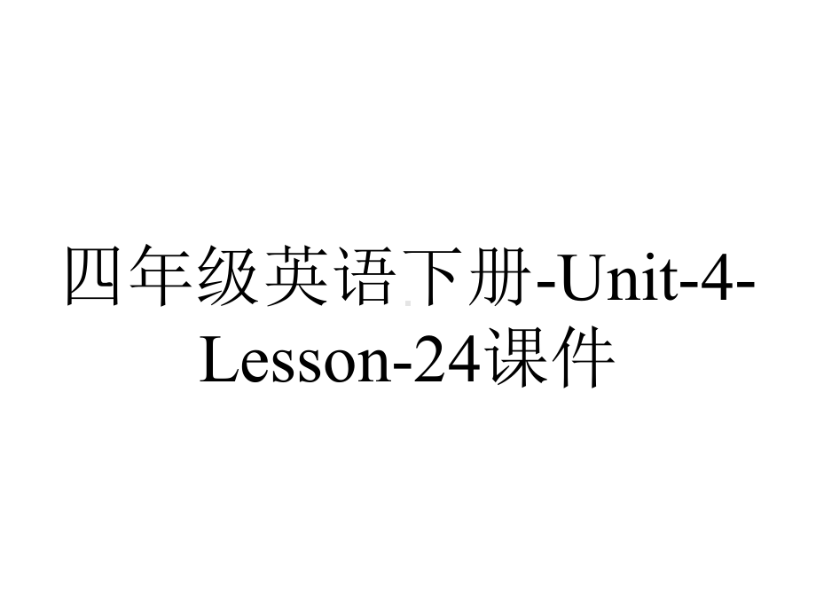 四年级英语下册-Unit-4-Lesson-24课件.ppt--（课件中不含音视频）_第1页