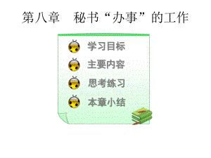 秘书工作方法课件.ppt