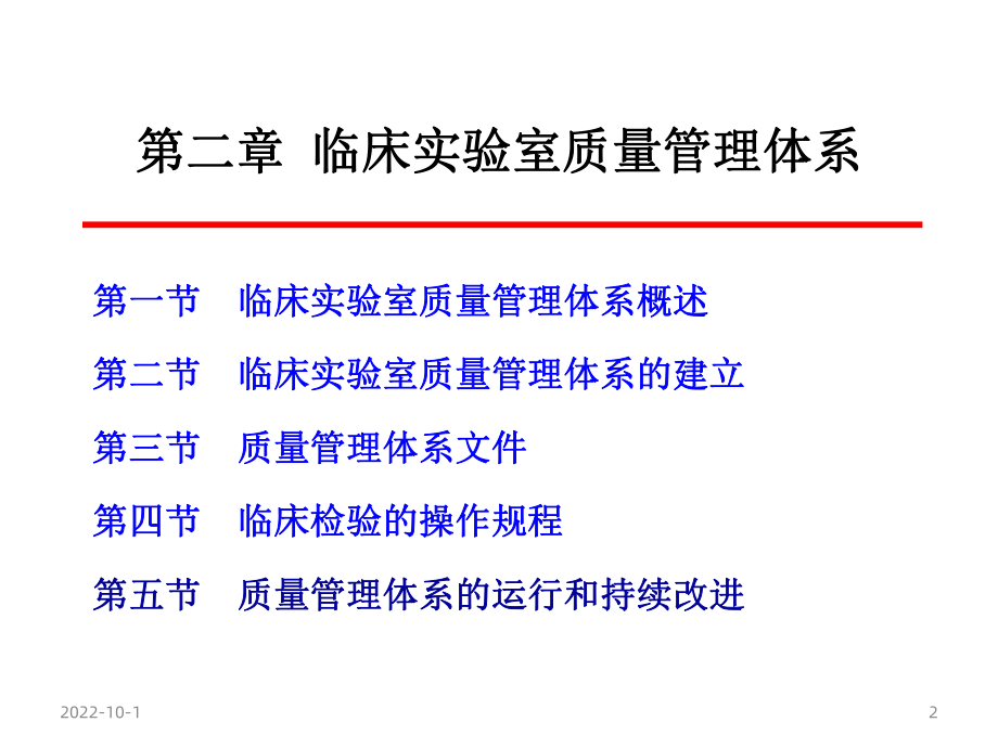 临床实验室质量管理体系.ppt_第2页