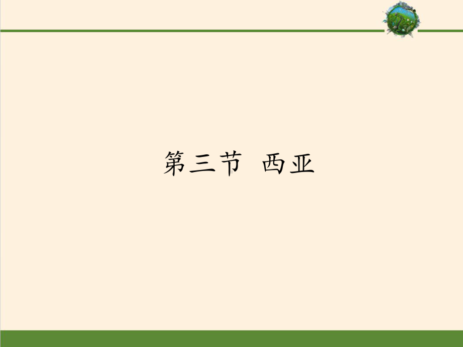 七年级地理下册课件73西亚16湘教版.pptx_第1页