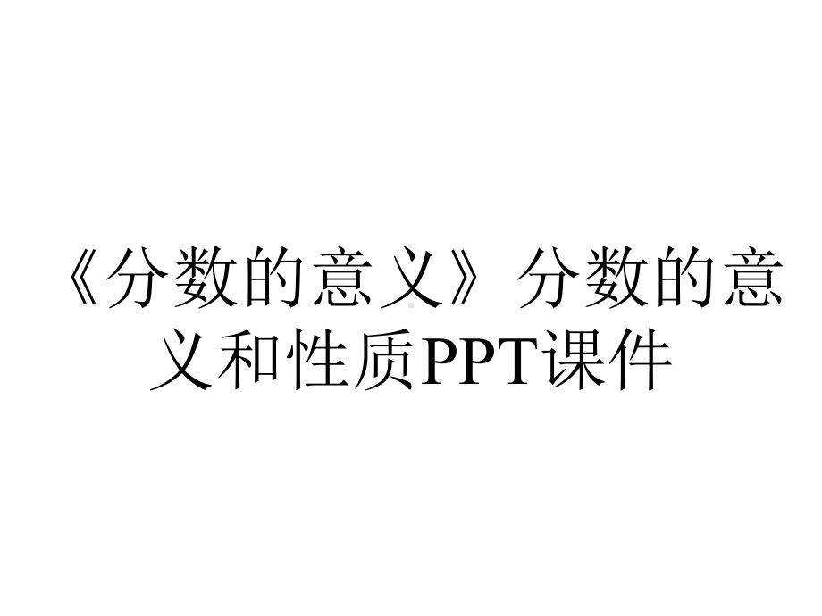 《分数的意义》分数的意义和性质课件.ppt_第1页