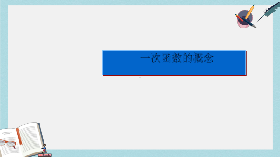 人教版八年级数学下册1922一次函数概念课件(同名2221).ppt_第1页