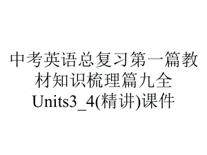 中考英语总复习第一篇教材知识梳理篇九全Units3-4(精讲)课件.ppt