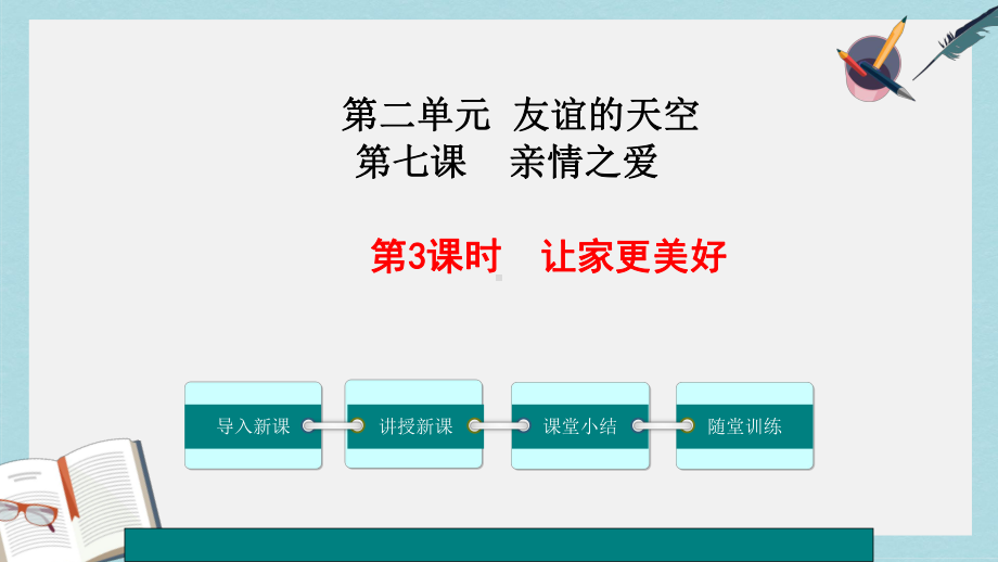 人教版七年级道德与法治上册让家更美好课件(同名1702).ppt_第1页