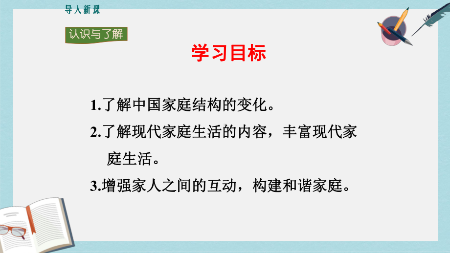 人教版七年级道德与法治上册让家更美好课件(同名1702).ppt_第3页