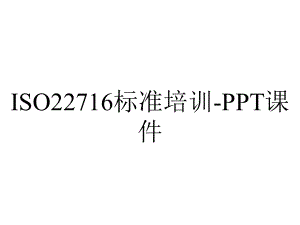 ISO22716标准培训-课件.ppt