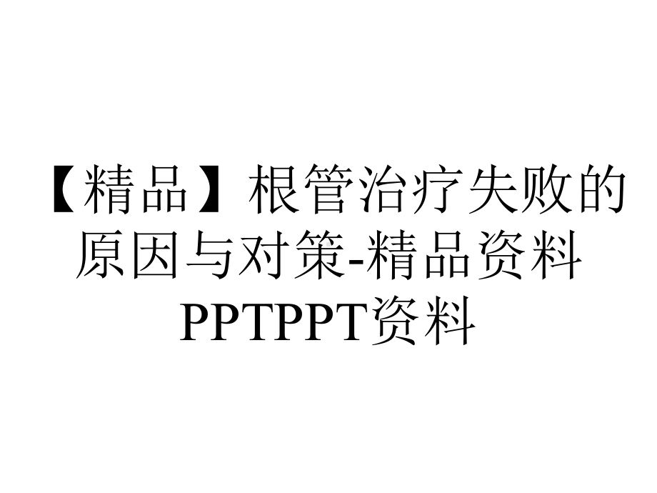 （精品）根管治疗失败的原因与对策-精品资料PPTPPT资料.ppt_第1页