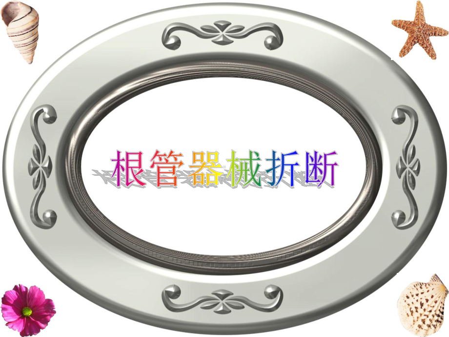 （精品）根管治疗失败的原因与对策-精品资料PPTPPT资料.ppt_第3页