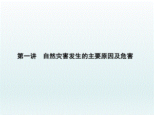 高三地理一轮总复习(新课标)课件：第十七单元(第一讲自然灾害发生的主要原因及危害).ppt