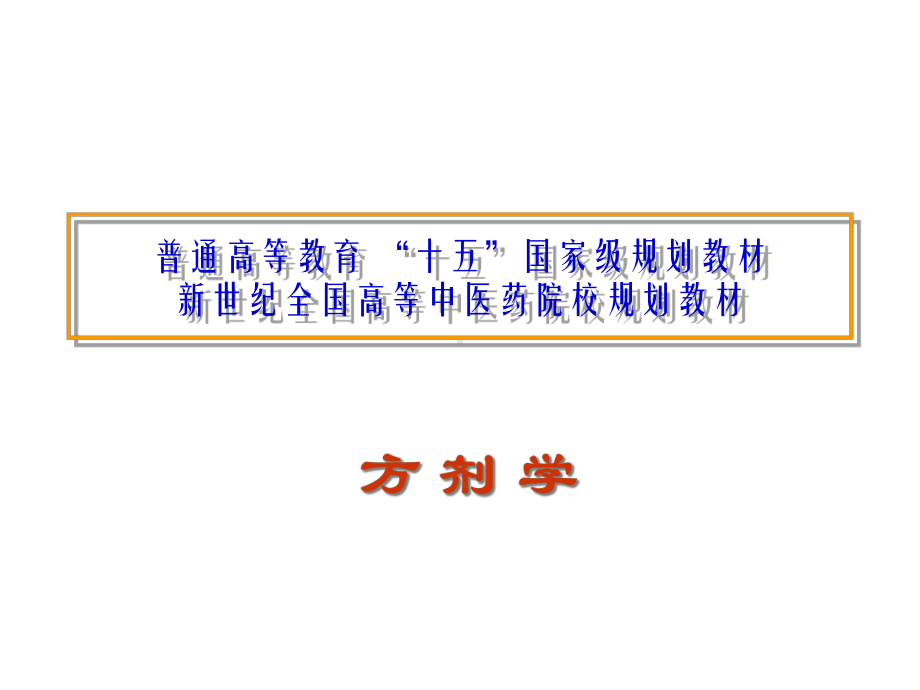 普通高等教育十五国家级规划教材新世纪全国高等中医药院课件.ppt_第1页