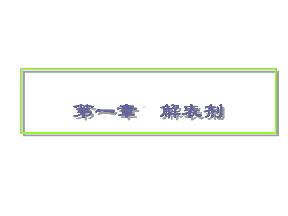 普通高等教育十五国家级规划教材新世纪全国高等中医药院课件.ppt_第3页