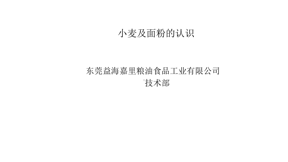 面粉基础知识介绍蛋糕课件.ppt_第1页