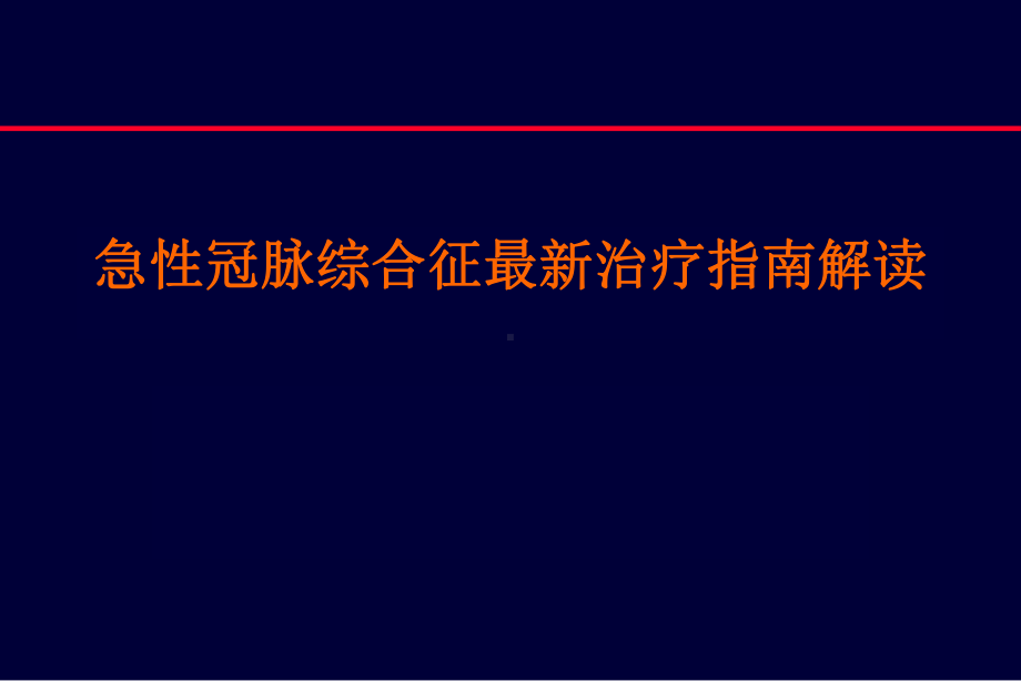 急性冠脉综合征治疗指南解读课件.ppt_第1页