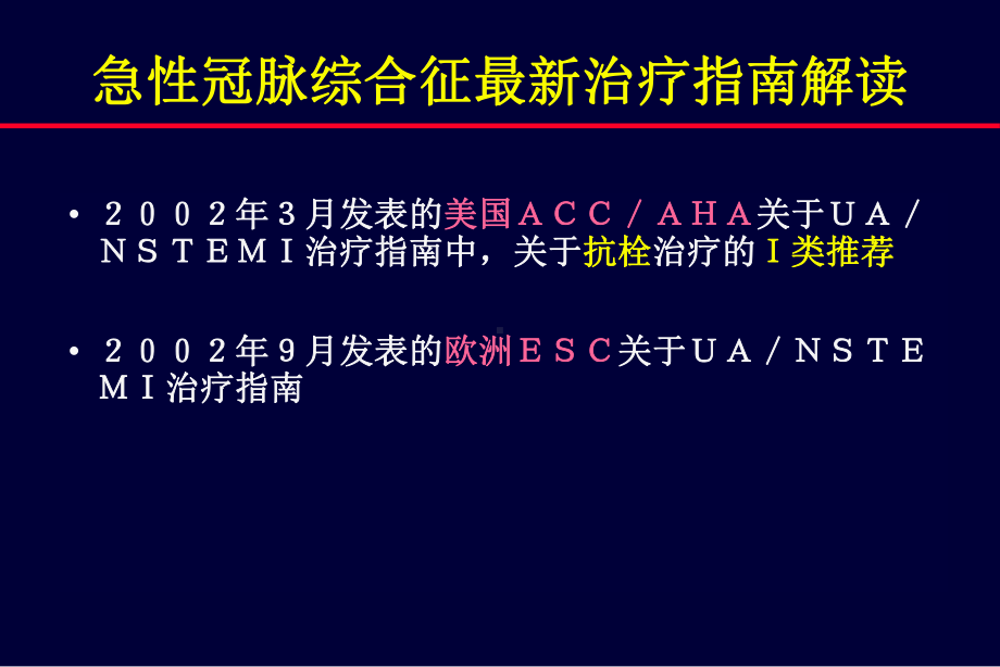 急性冠脉综合征治疗指南解读课件.ppt_第2页