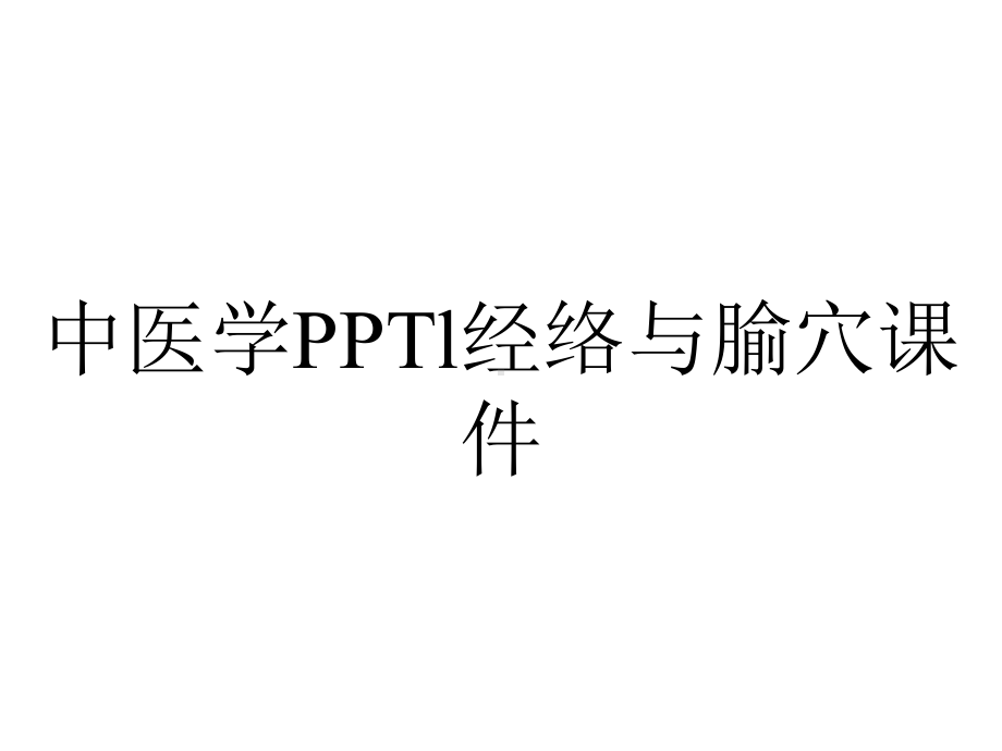 中医学l经络与腧穴课件.ppt_第1页