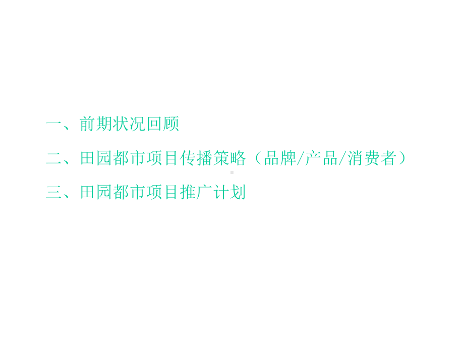 紫薇田园都市传播推广策略建议课件.ppt_第3页