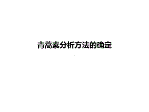 青蒿素分析方法的确定2021优秀课件.ppt