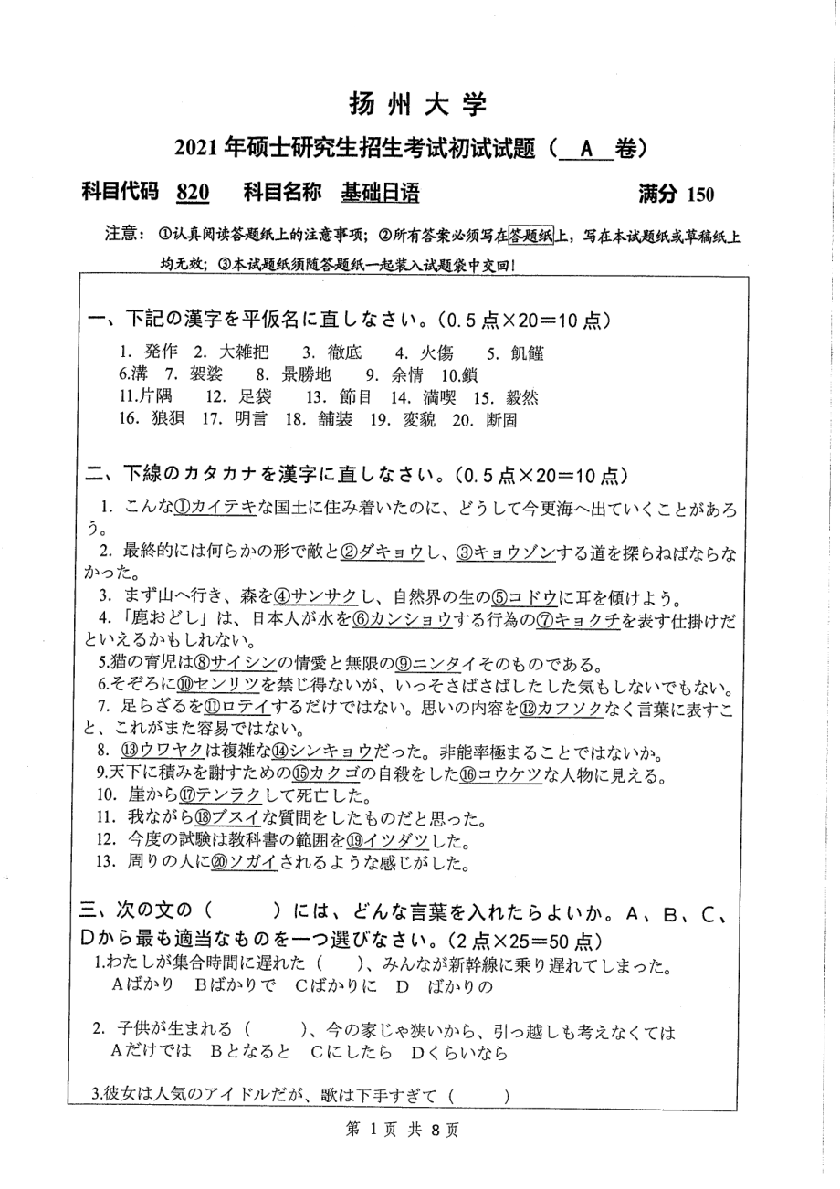 2021年扬州大学硕士考研真题820基础日语.pdf_第1页