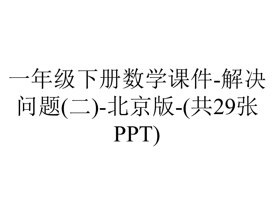 一年级下册数学课件-解决问题(二)-北京版-(共29张PPT).pptx_第1页