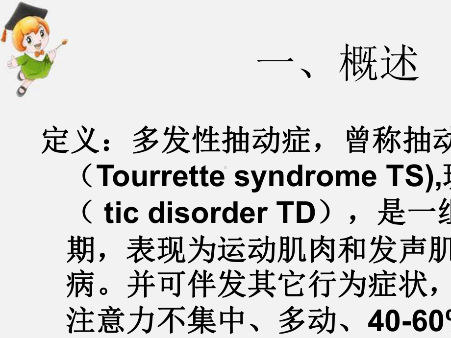 中西医治疗小儿抽动症课件-2.ppt_第3页