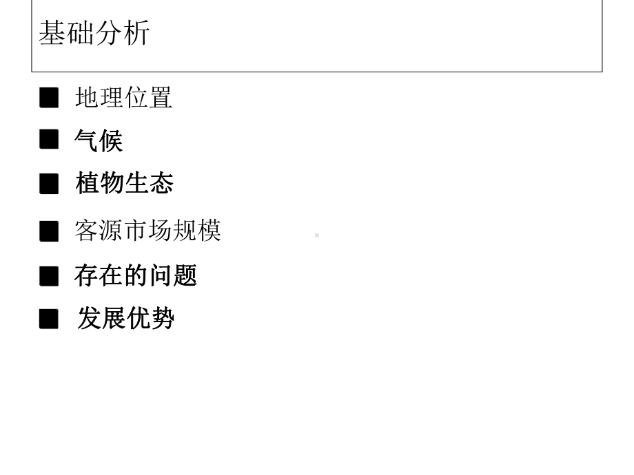 梅岭旅游区规划课件.ppt_第3页