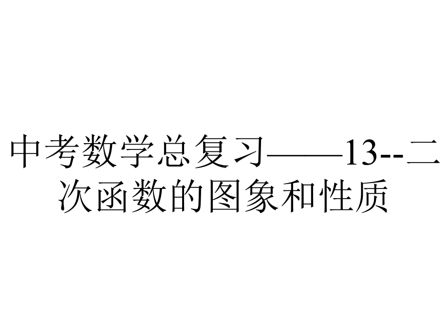 中考数学总复习-13二次函数的图象和性质.pptx_第1页