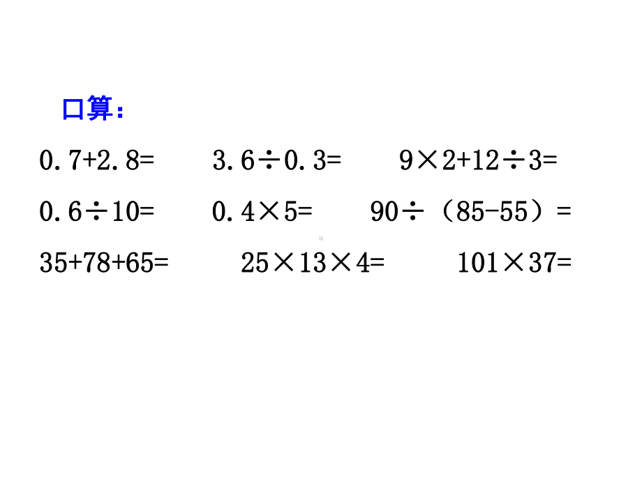 苏教版小数四则混合运算及简便计算课件.ppt_第2页