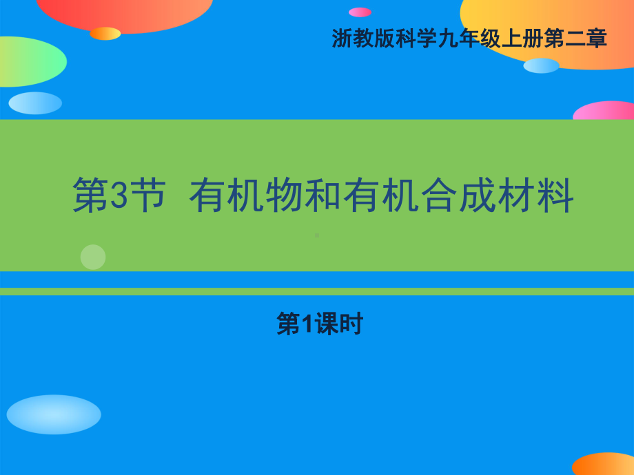 《有机物和有机合成材料》(第一课时)（推荐课件）.pptx_第1页