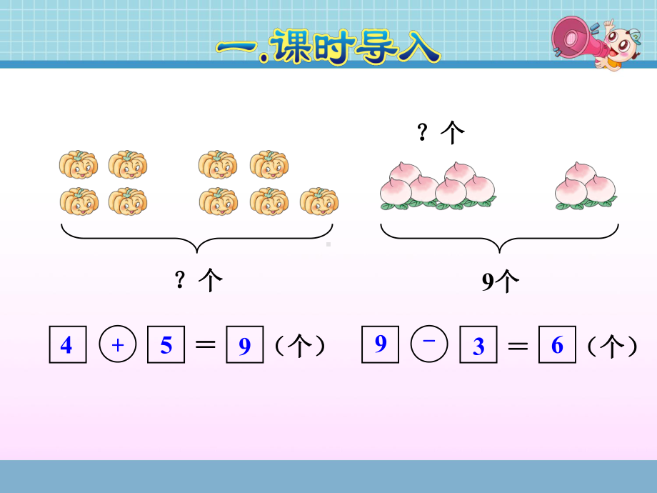 人教版一年级数学上册《8、9的加减法应用》课件(同名1487).ppt_第2页